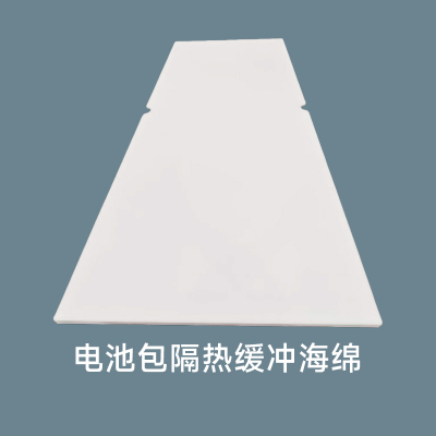 电池包隔热缓冲海绵