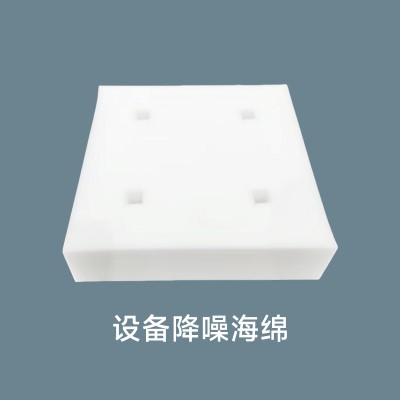 设备降噪海绵
