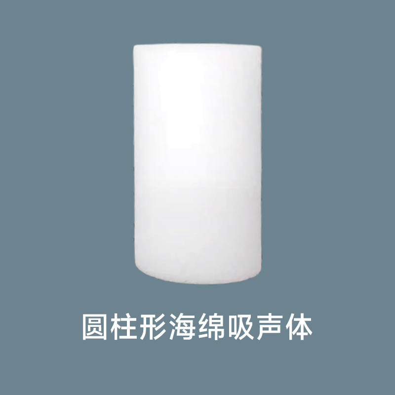 圆柱形海绵吸声体