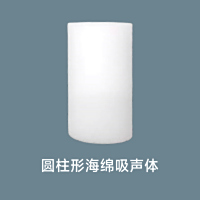 圆柱形海绵吸声体