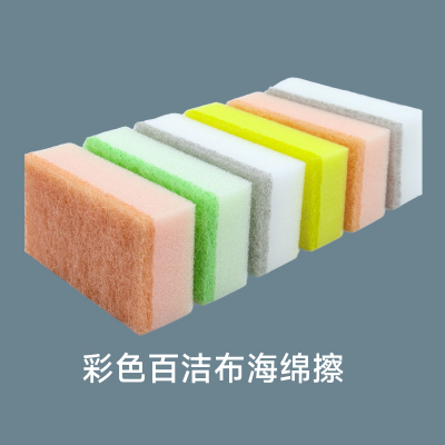 彩色百洁布海绵擦