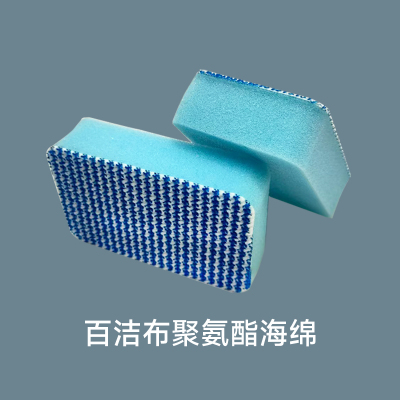 百洁布聚氨酯海绵