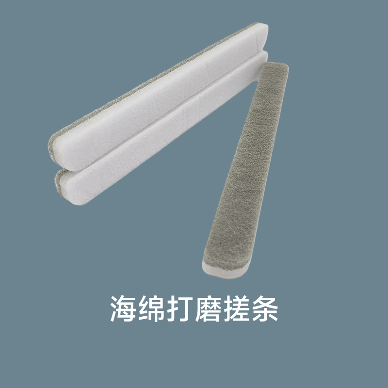 海绵打磨搓条