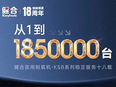 185万家庭的共同选择：K5BW制氧机守护每一次呼吸！