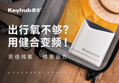 全球首创智能宽变频便携制氧机，推动高山供氧与家用氧疗领域革新！