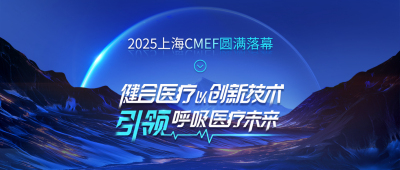健合医疗携创新制氧技术闪耀2025上海CMEF，引领医用制氧技术新标杆！