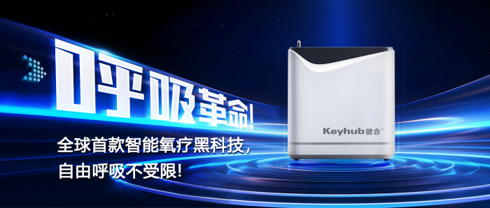呼吸革命！全球首款智能氧疗黑科技，自由呼吸不受限！