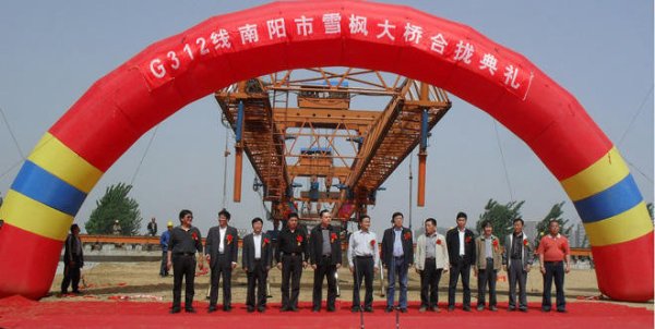 张钰总经理应邀出席雪枫大桥合拢典礼