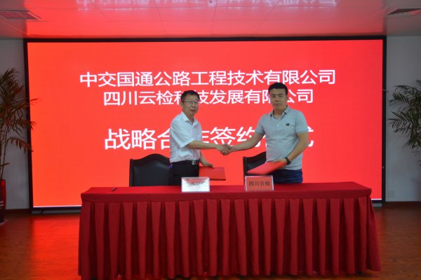我公司与四川云检科技发展有限公司达成战略合作