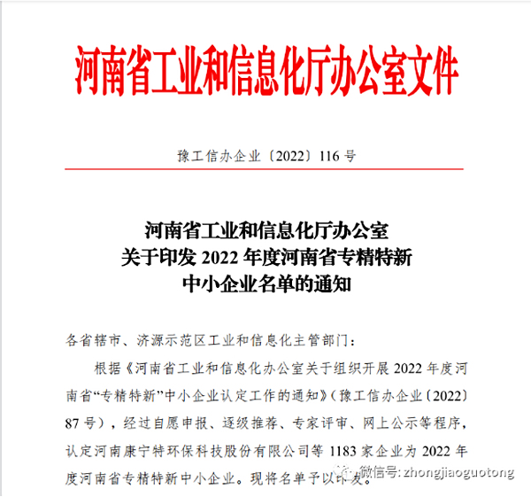热烈祝贺我公司荣获2022年度河南省“专精特新” 中小企业荣誉称号