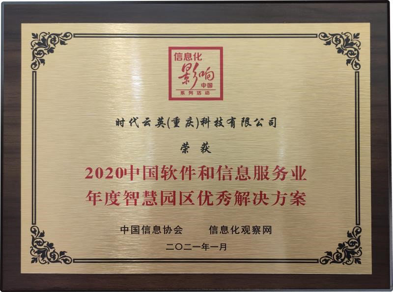 智慧園區(qū)榮獲“2020第四屆中國軟件和信息服務(wù)業(yè)年度風(fēng)云榜”優(yōu)秀方案獎