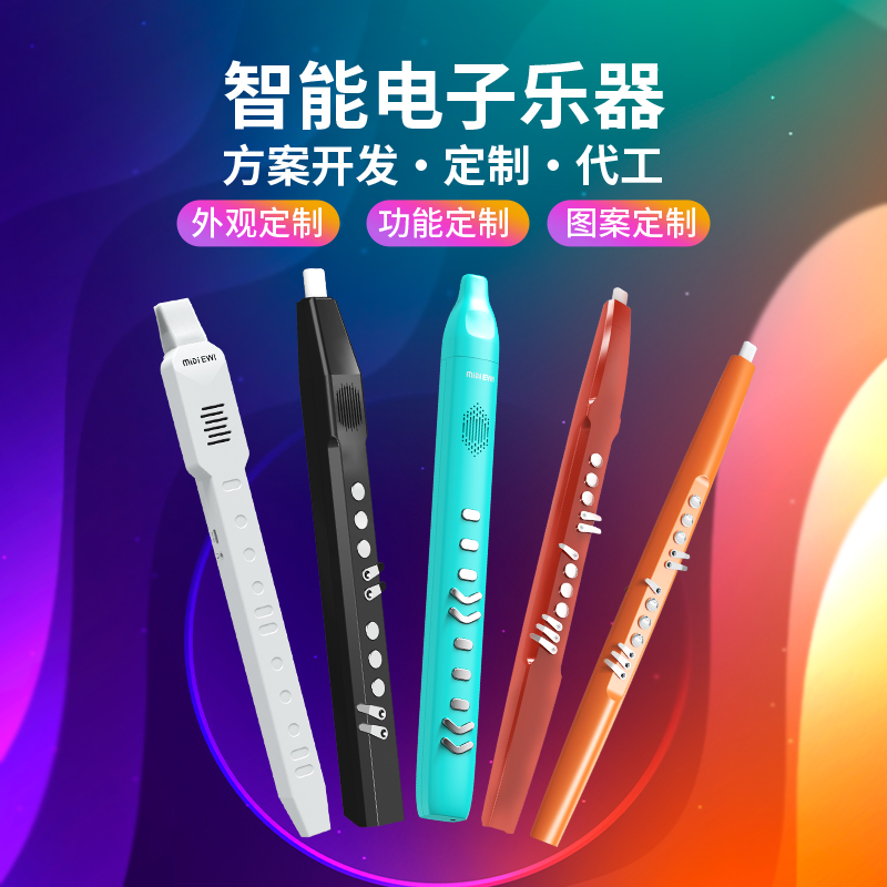 电吹管方案定制OEM/ODM开发定制开模贴牌源头工厂厂家