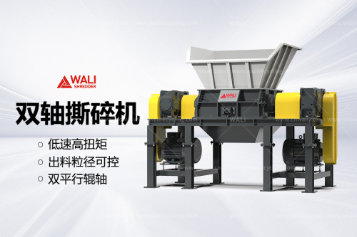 瓦力G系列双辊撕碎机介绍及其应用