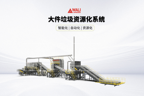 瓦力装备大件垃圾资源化系统