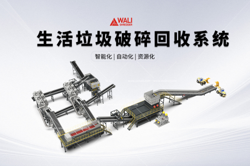 生活垃圾破碎回收系统