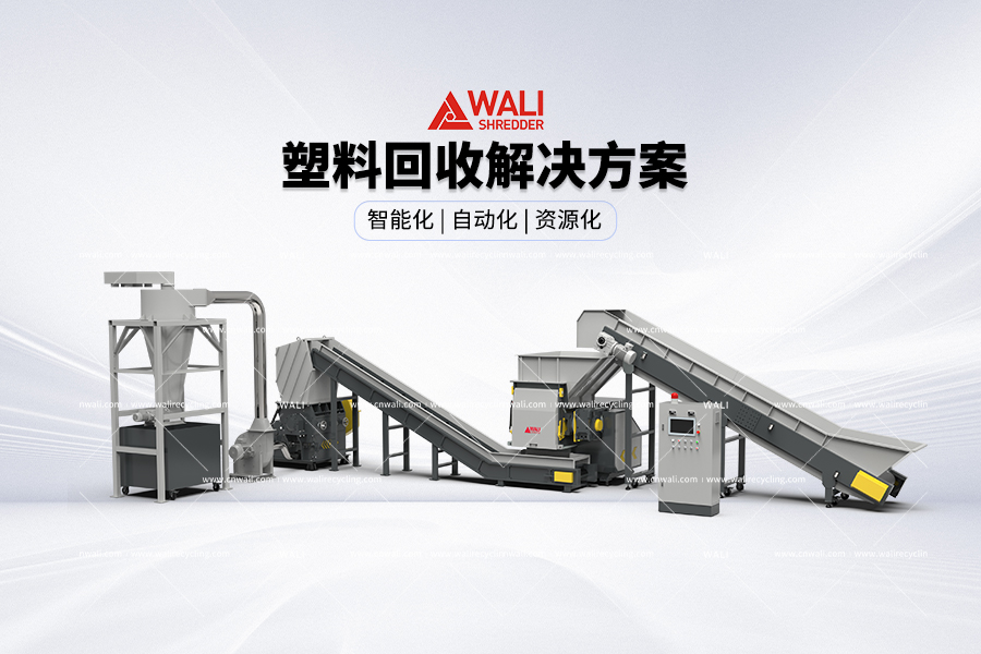 塑料回收解决方案