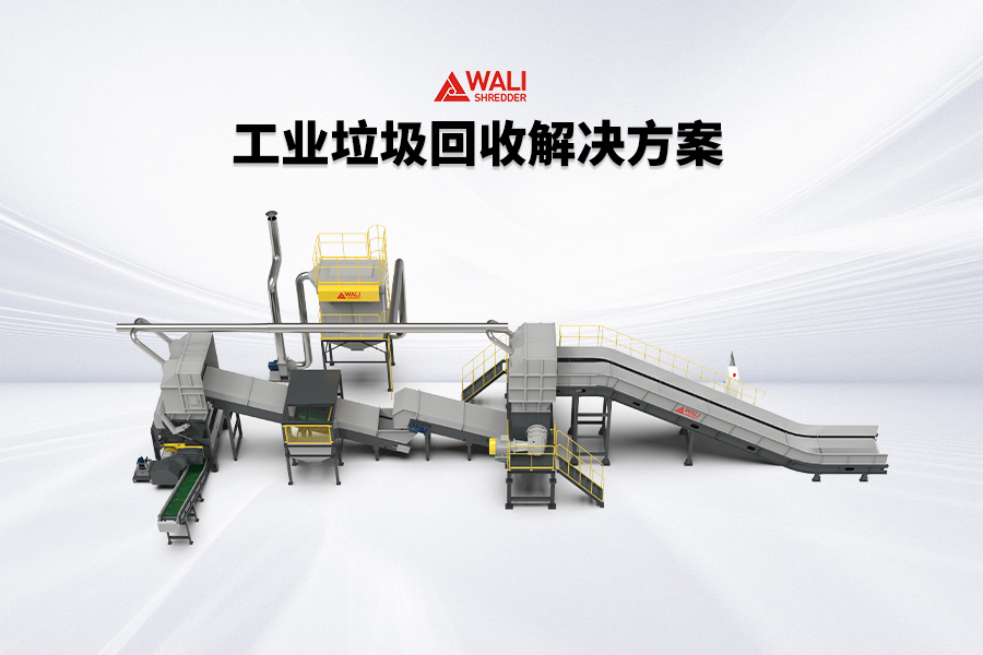 瓦力工业垃圾回收系统