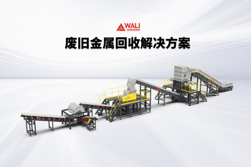 废旧金属破碎分选系统