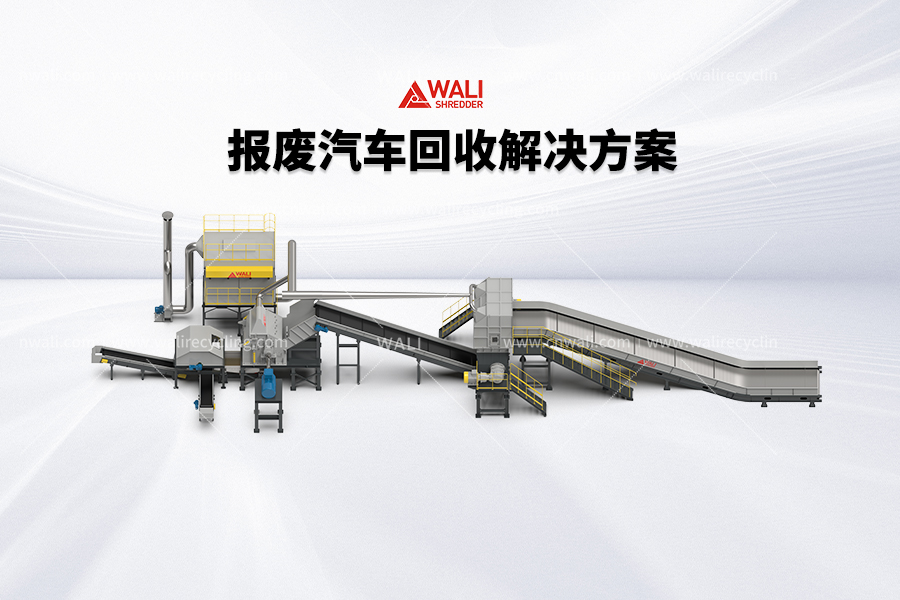 报废汽车破碎分选系统