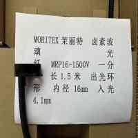 MORITEX茉丽特 MRP16-1500V 卤素玻璃光纤 一分一