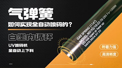 气弹簧全自动喷码技术解析