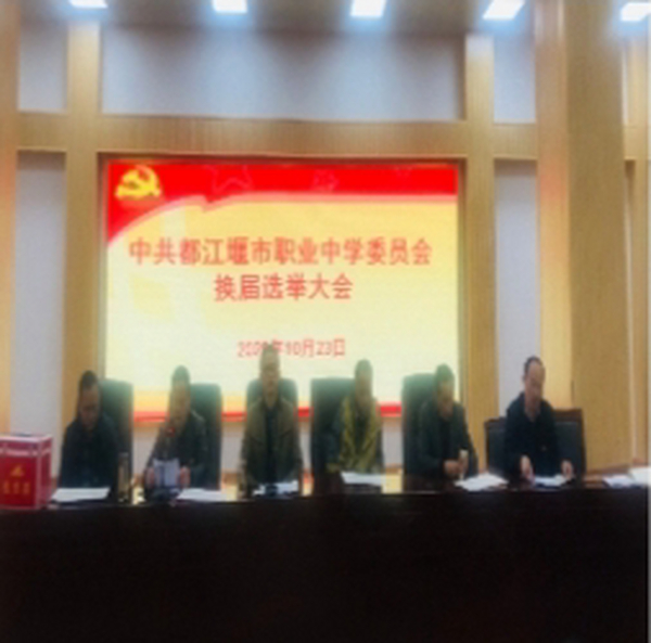 中共都江堰市职业中学委员