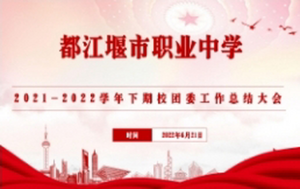 都江堰市职业中学2021-2022学年下