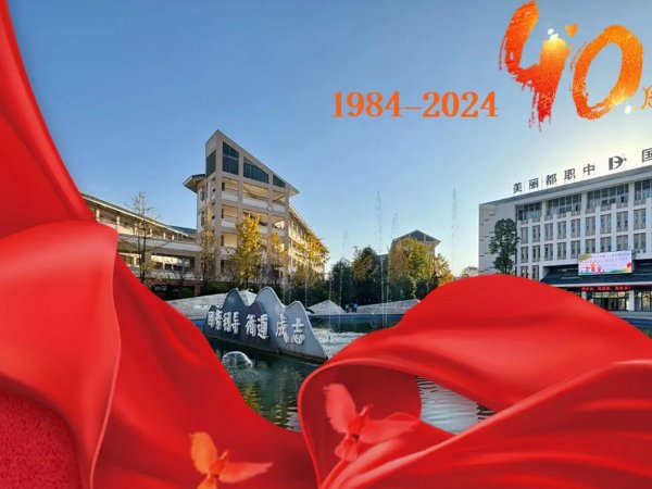 都江堰市职业中学40周年校庆公告