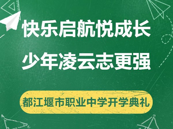 开学典礼——快乐启航悦成长 少年凌云志更强