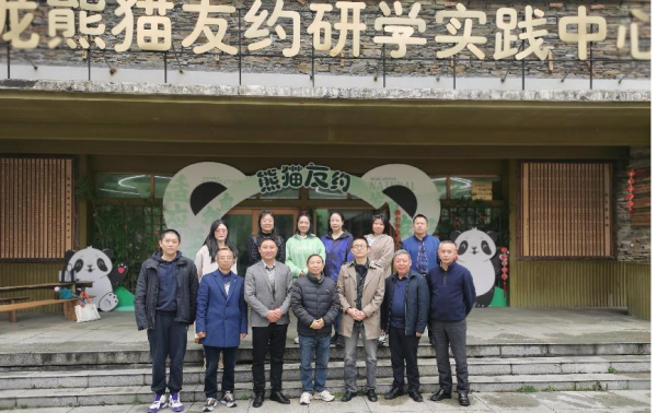 都职课题——研学课题组赴卧龙熊猫友约研学实践中心考察学习