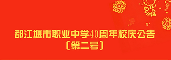 都江堰市职业中学40周年校庆公告【第二号】