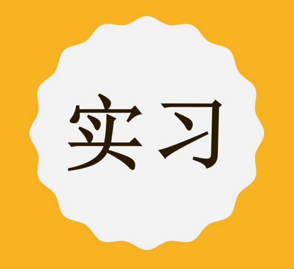 学生实习咨询投诉电话