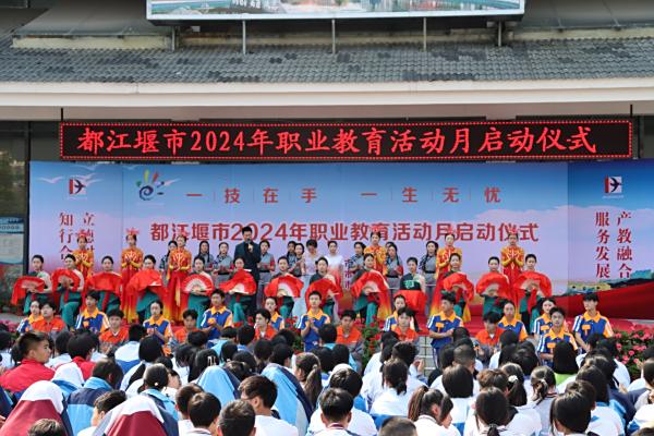 一技在手 一生无忧——都江堰市2024年职业教育活动月启动仪式圆满成功！