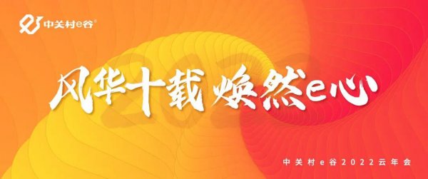 风华十载 焕然e心 | 中关村e谷云年会盛典圆满举办