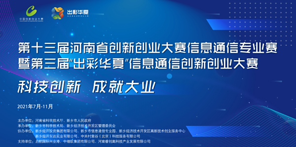 “出彩华夏”信息通信创新创业大赛参赛倒计时