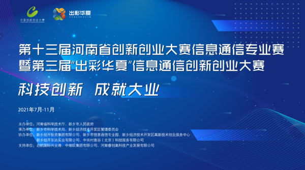 第三届“出彩华夏”信息通信大赛即将打响！