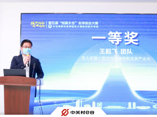 产业IP进行时 | 中关村e谷·太仓推荐项目获得 “创赢太仓”航空航天专场赛一等奖