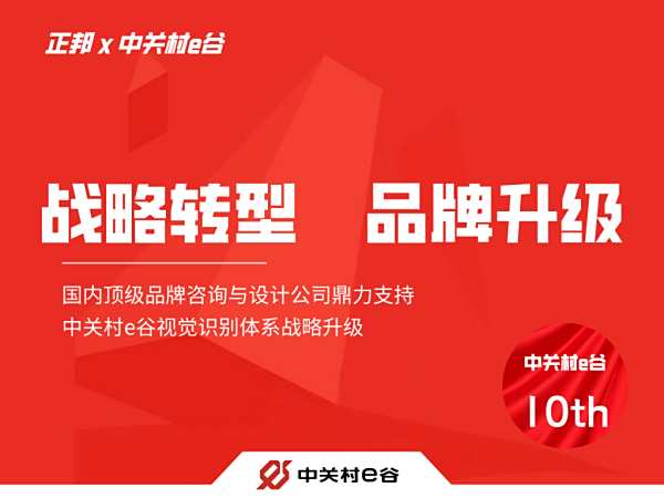 新十年，新形象，中关村e谷新logo发布