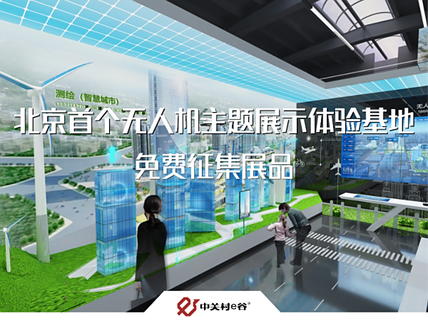 北京首个无人机科普馆即将落成开放，现向全国免费征集展品！