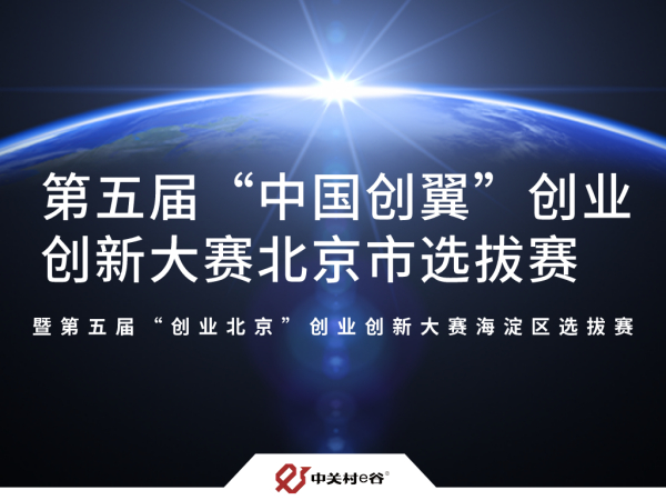 北京·海淀 | “中国创翼”创业创新大赛