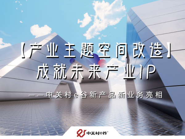 中关村e谷新产品新业务亮相——【产业主题空间改造】成就未来产业IP