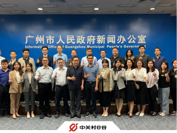 中关村e谷数字经济产业IP（中国数字E-park）亮相广州市政府新闻中心建言产业发展