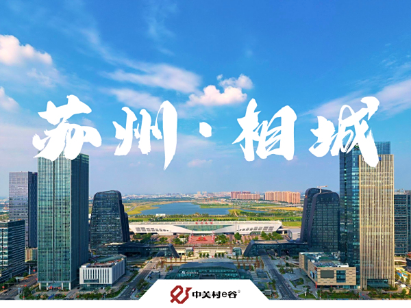 “一城三园”，长三角经济圈第六个产业基地在苏州成功落户！