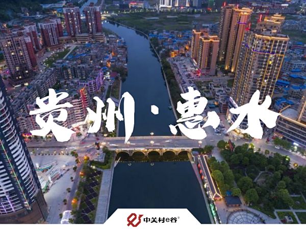 又一城！中关村e谷（惠水百鸟河）产教融合创新园正式签约