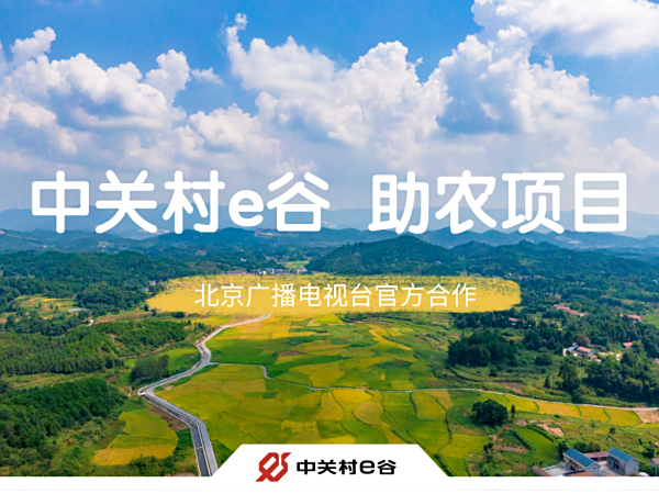 《乡村振兴 好物进京》｜中关村e谷推出2022年首个助农项目