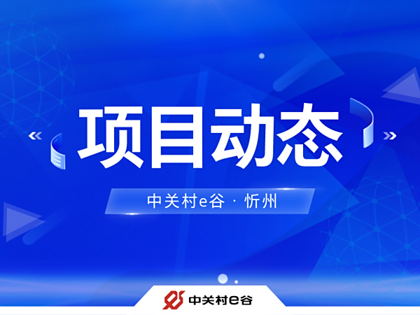 忻州市委副书记、市政府党组书记、市长李建国莅临中关村e谷·忻州调研