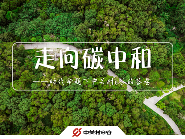 走向碳中和——时代命题下中关村e谷的答卷