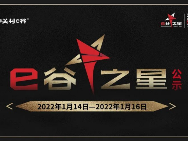 中关村e谷第七届“e 谷之星”获奖名单公示已出，请大家速来查收！