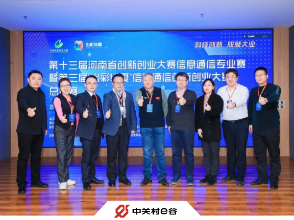 第三届“出彩华夏”信息通信创新创业大赛总决赛圆满落幕