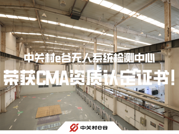 国家级认可：中关村e谷无人系统检测中心荣获CMA资质认定证书！